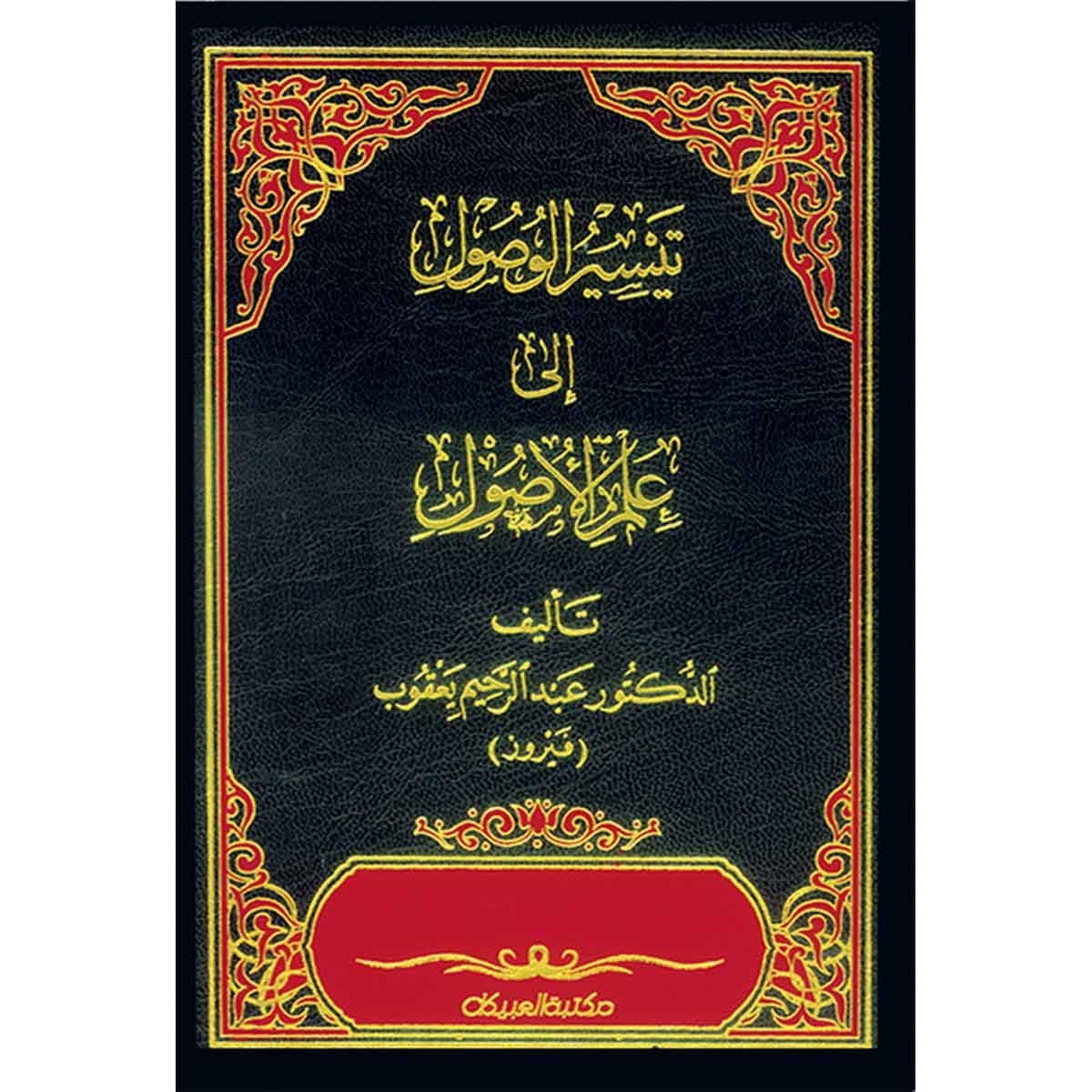 تيسير الوصول إلى علم الأصول - المجلد الثاني