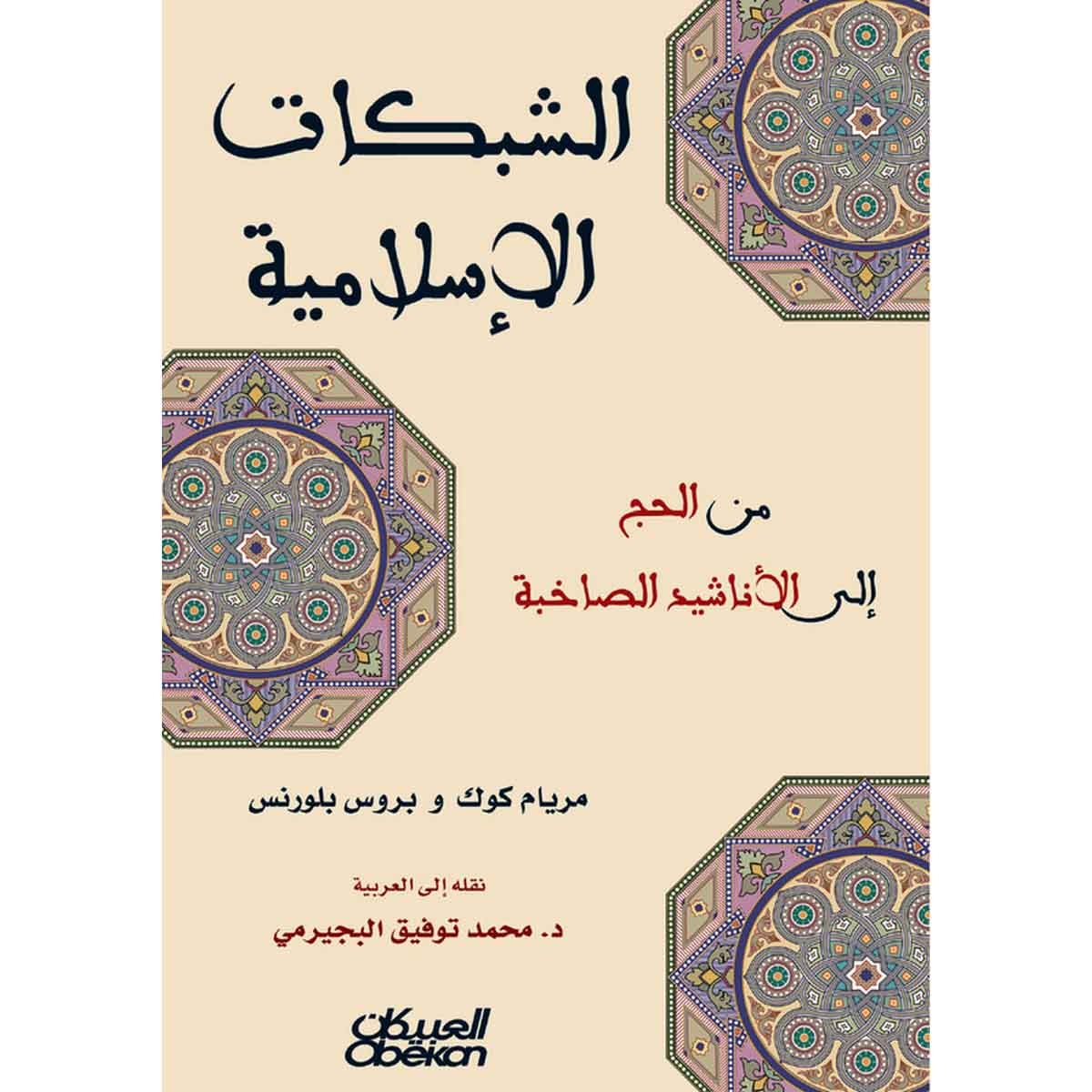 الشبكات الإسلامية من الحج إلى الجهاد - من الحج إلى الأناشيد الصاخبة