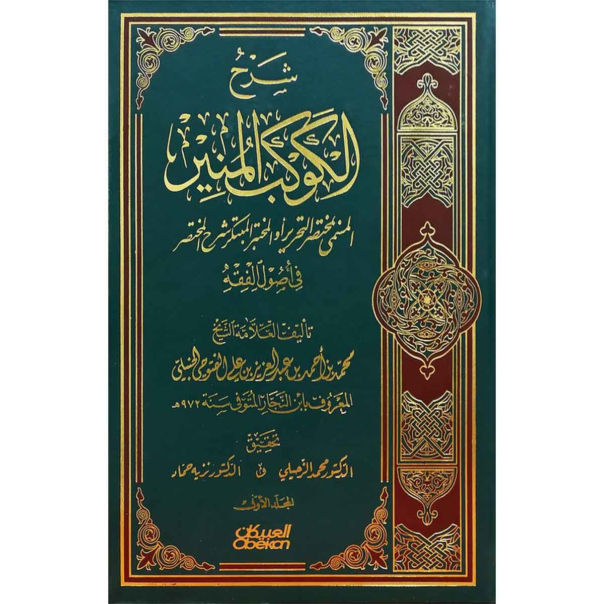 شرح الكوكب المنير المسمى بمختصر التحرير ٤ أجزاء