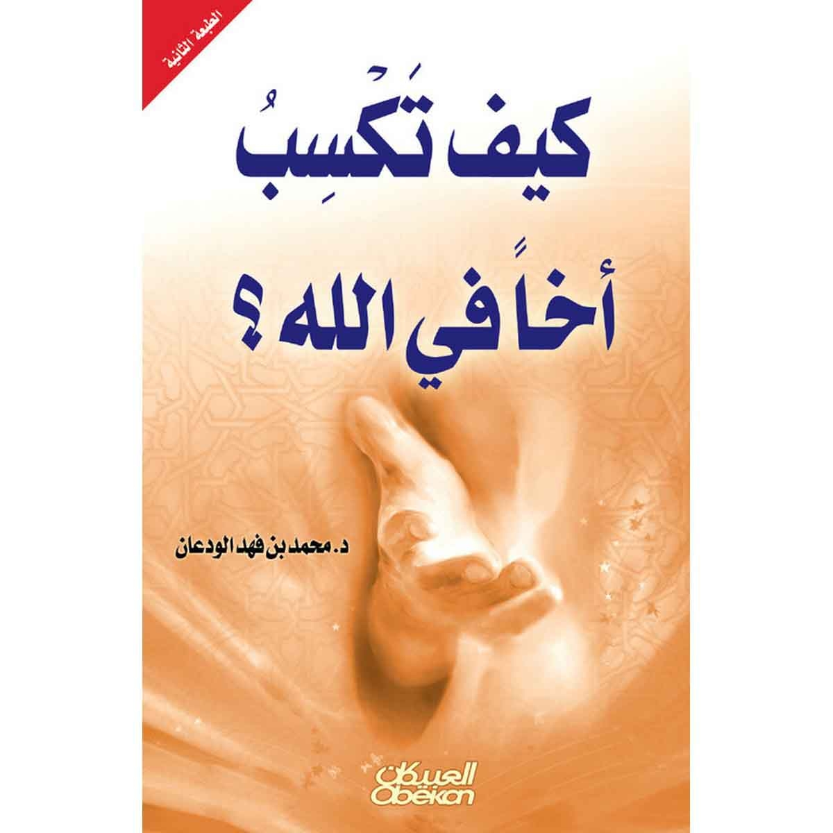 كيف تكسب أخاً في الله ؟