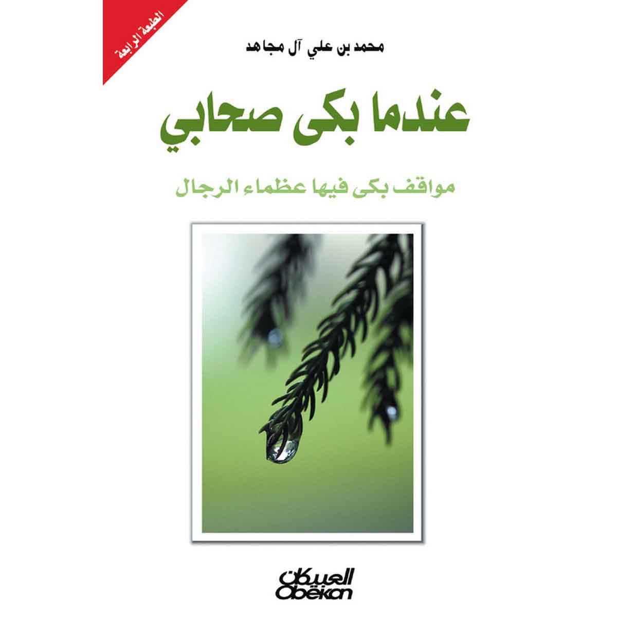 عندما بكى صحابي