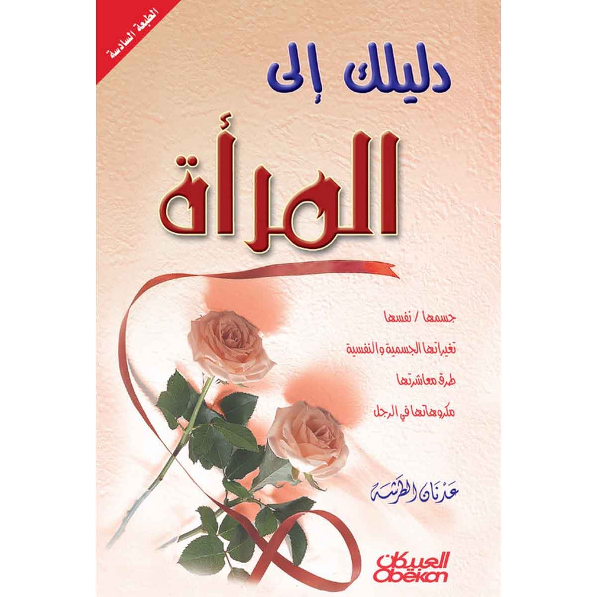 دليلك إلى المرأة - جسمها / نفسها تغيراتها الجسمية والنفسية طرق معاشرتها مكروهاتها في الرجل