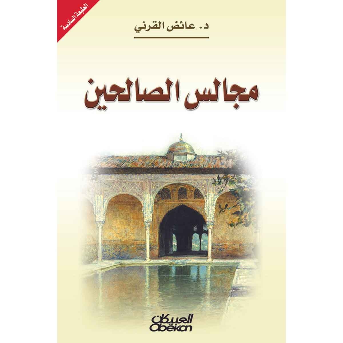 مجالس الصالحين