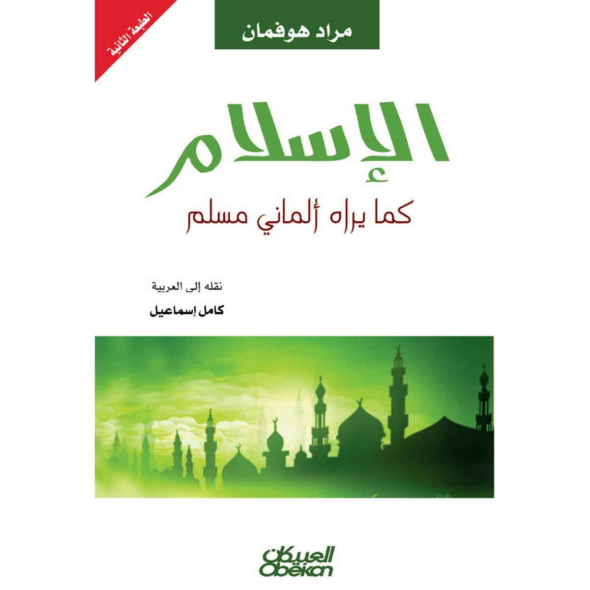 الإسلام كما يراه ألماني مسلم