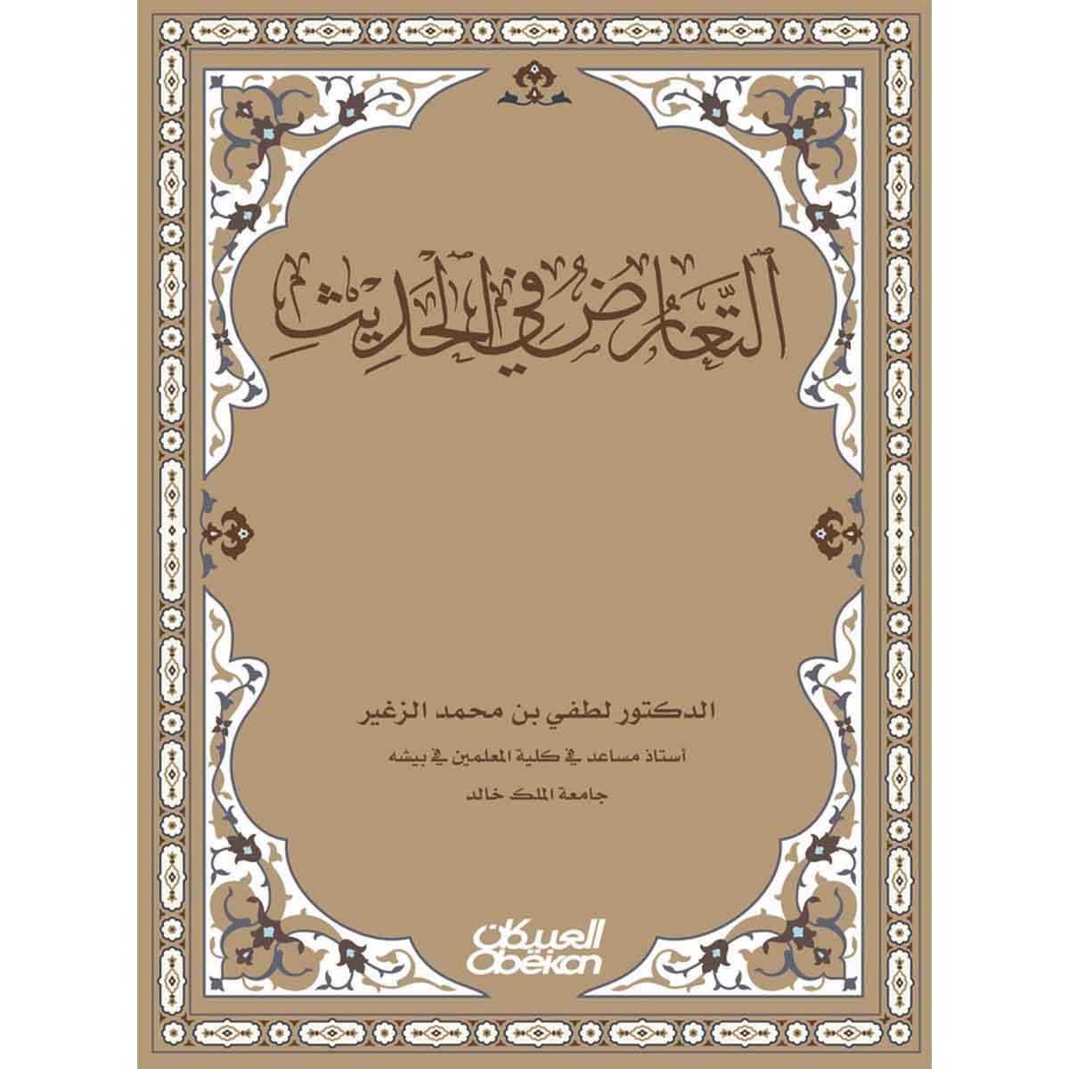 التعارض في الحديث