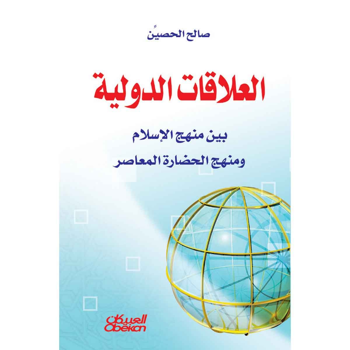 العلاقات الدولية - بين منهج الإسلام ومنهج الحضارة المعاصرة