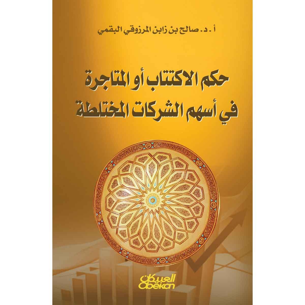 حكم الإكتتاب أو المتاجرة في أسهم الشركات المختلطة