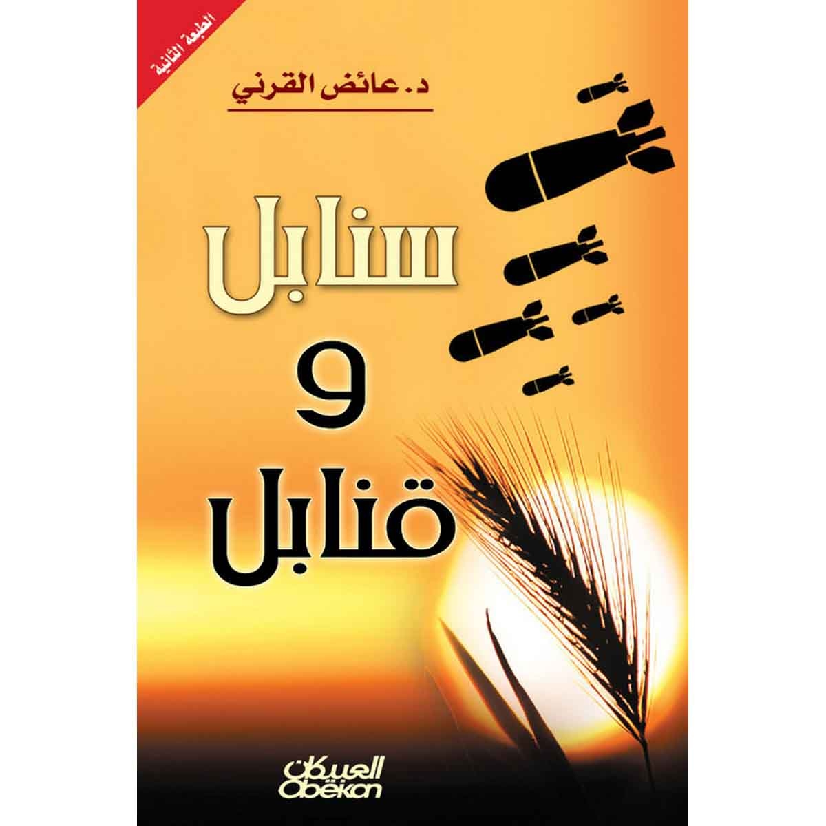 سنابل وقنابل