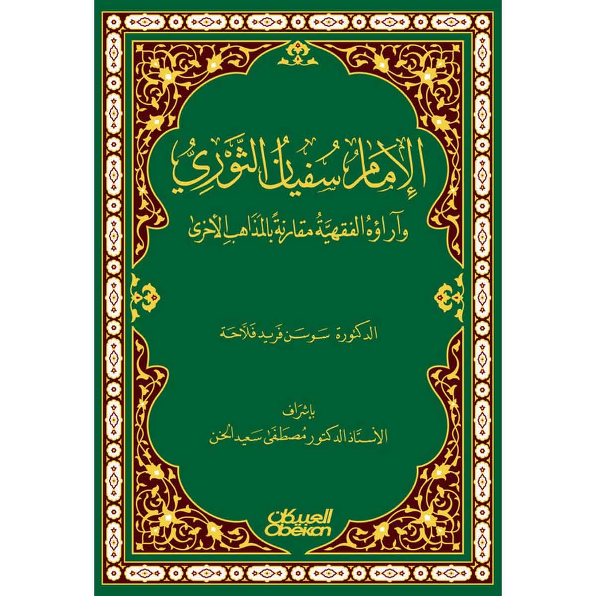 الإمام سفيان الثوري وآراؤه الفقهية - وآراءه الفقهية مقارنة بالمذاهب الأخرى
