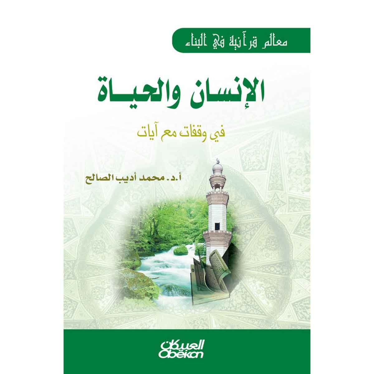 الإنسان والحياة - معالم قرآنية في البناء
