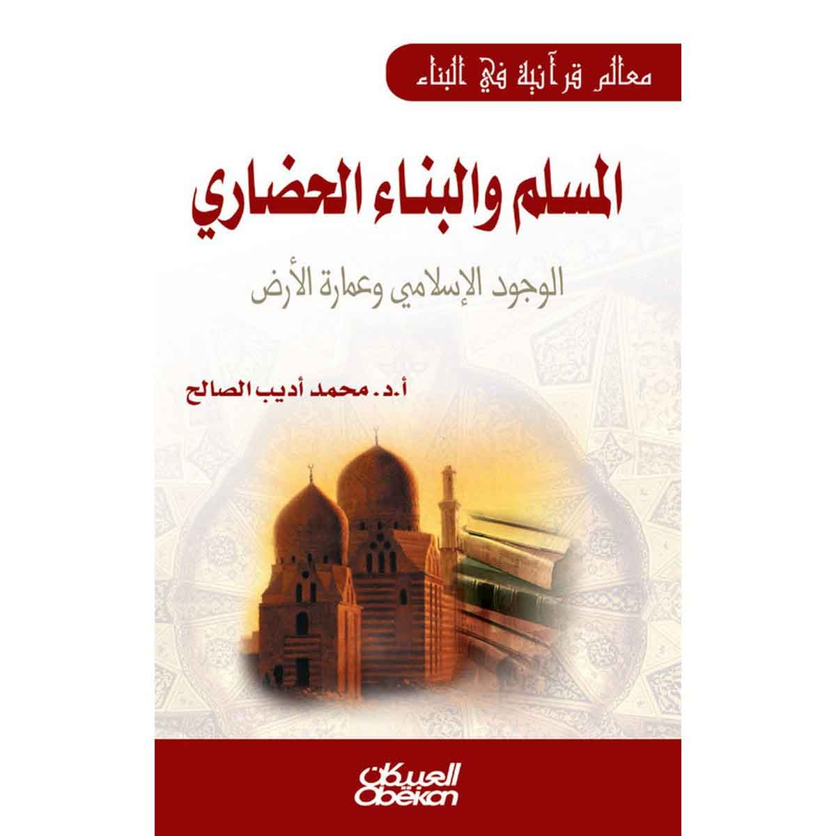 المسلم والبناء الحضاري - الوجود الإسلامي وعمارة الأرض