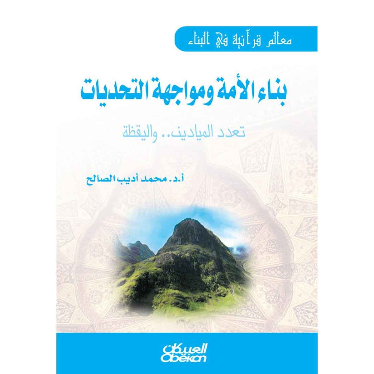معالم قرآنية في البناء.. بناء الأمة ومواجهة التحديات - تعدد الميادين واليقظة