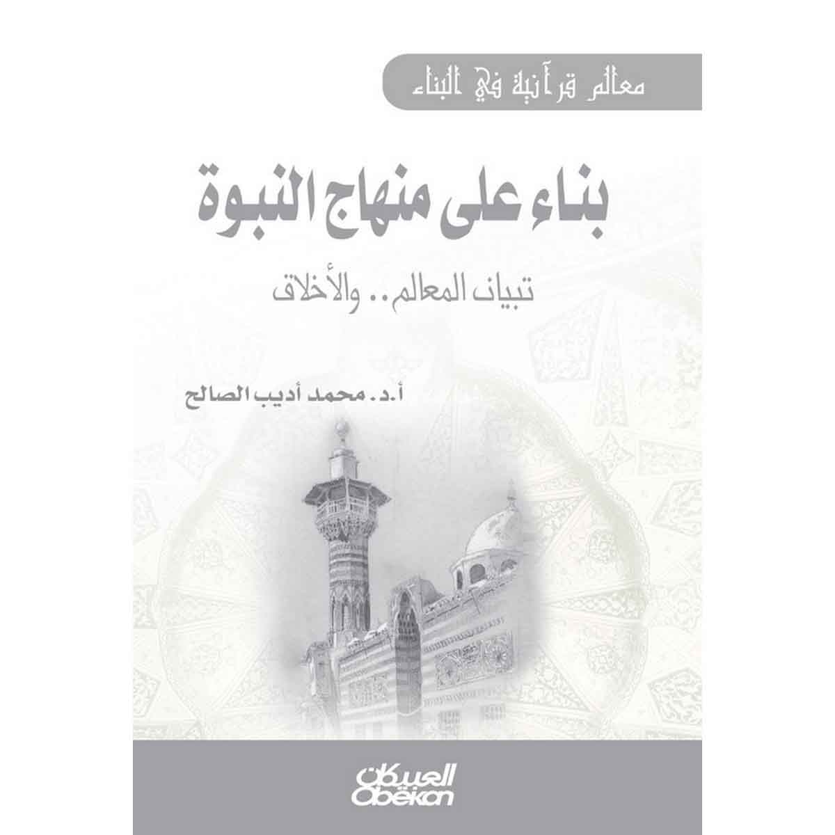 بناء على منهاج النبوة - تبيان المعالم والأخلاق
