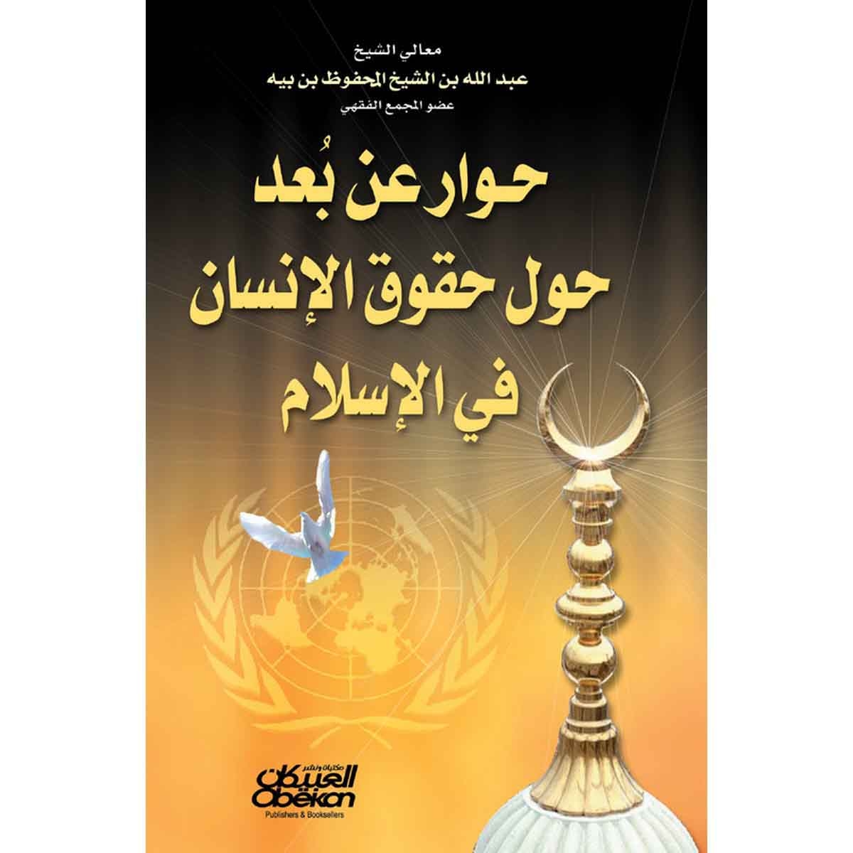 حوار عن بعد حول حقوق الإنسان في الإسلام