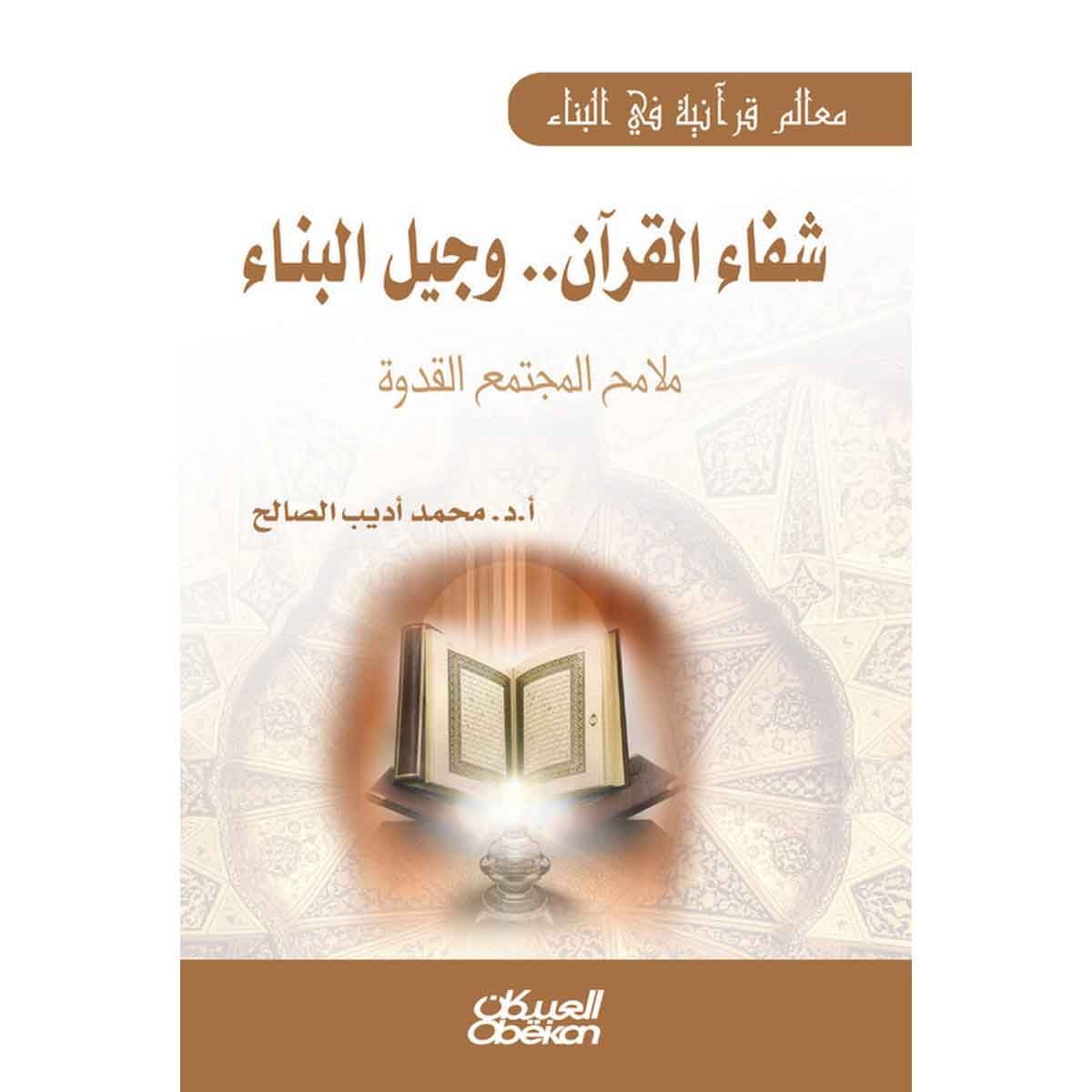 معالم قرآنية في البناء.. شفاء القرآن وجيل البناء - ملامح المجتمع القدوة