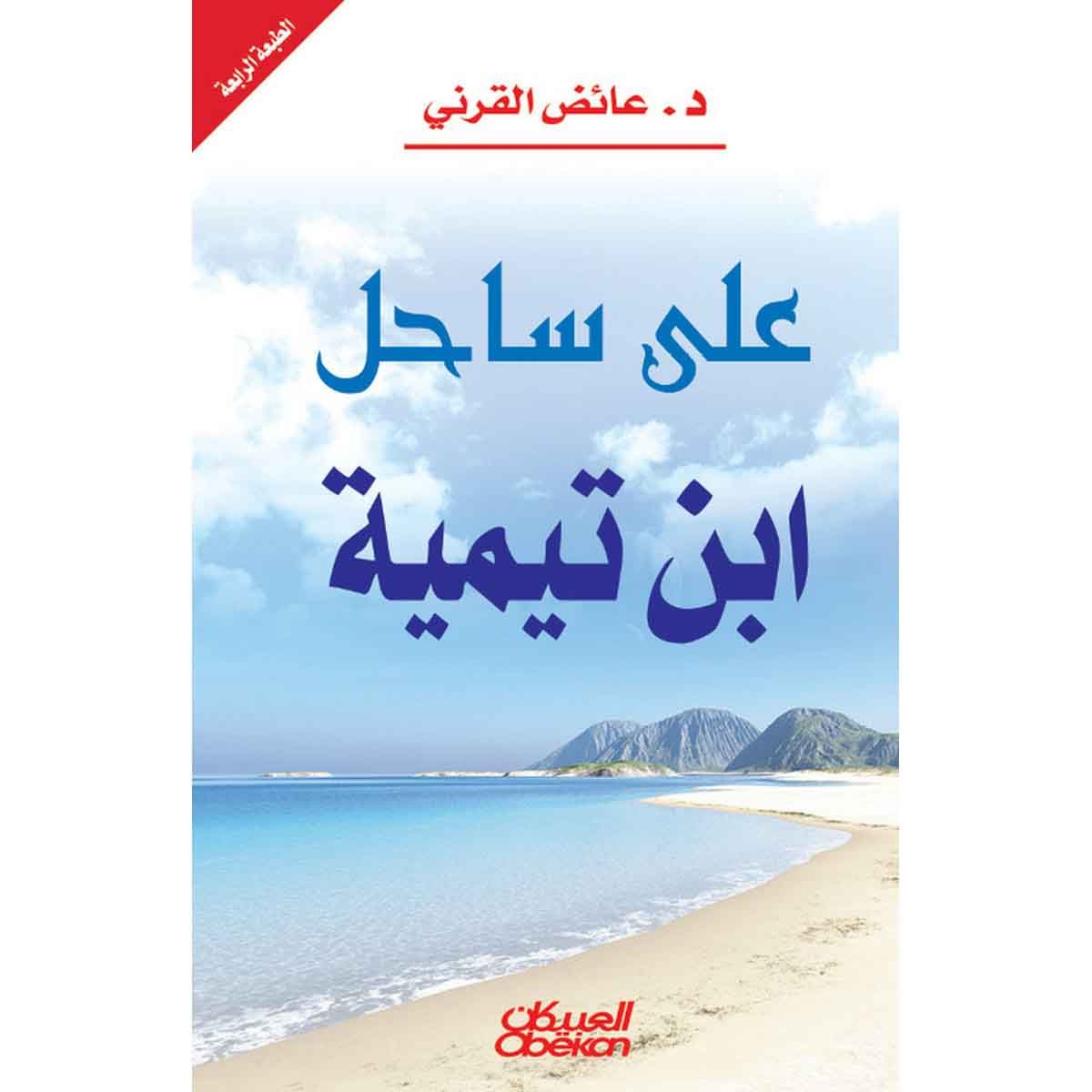 على ساحل ابن تيمية