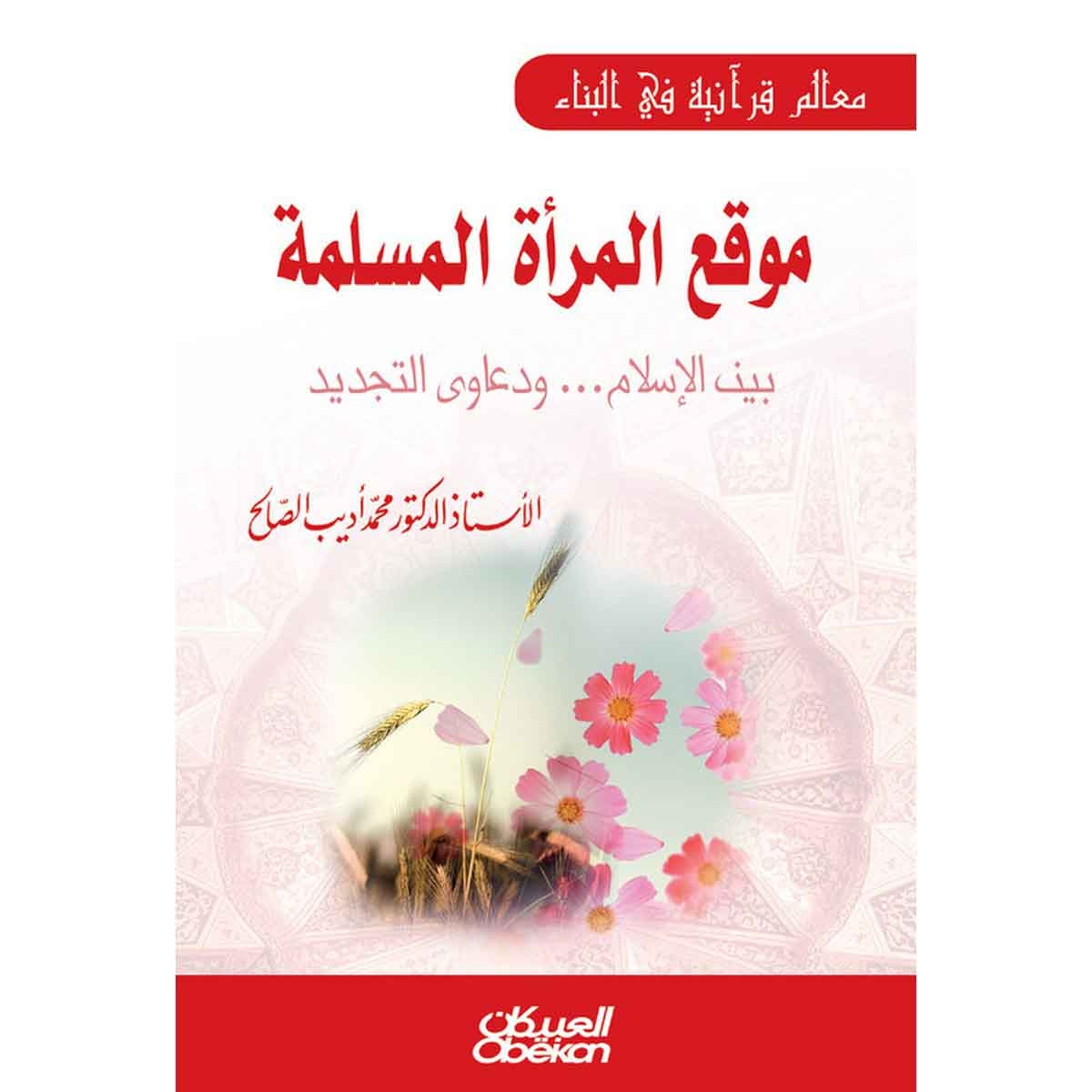 موقع المرأة المسلمة - بين الإسلام ودعاوي التجديد