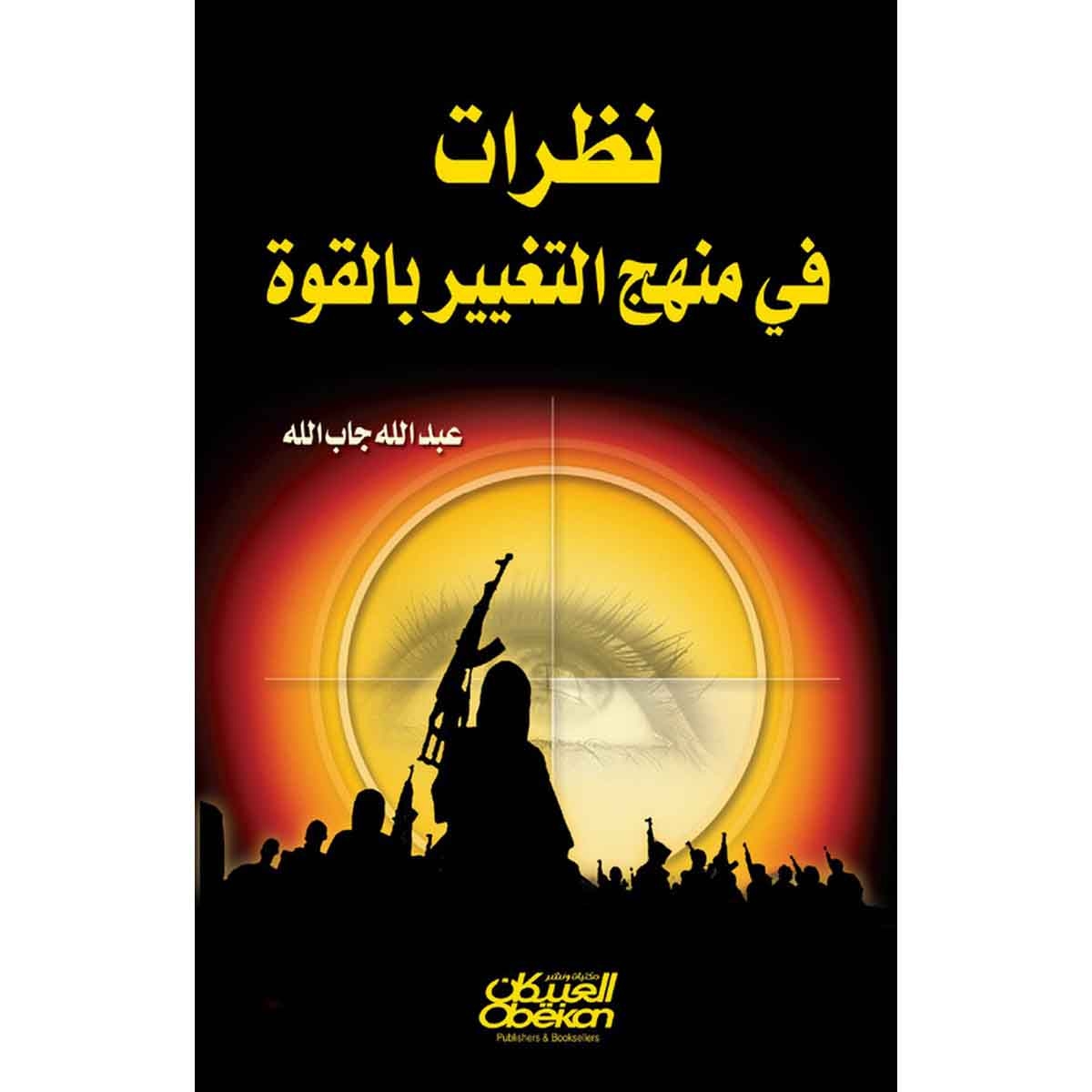 نظرات في منهج التغيير بالقوة