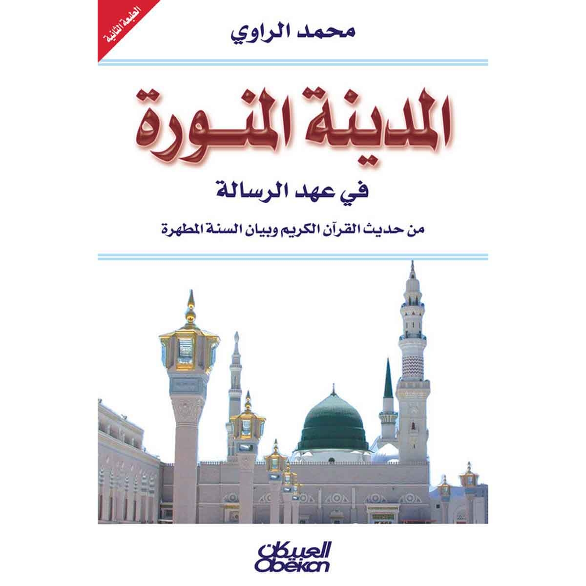 المدينة المنورة - في عهد الرسالة من حديث القرآن الكريم وبيان السنة المطهرة