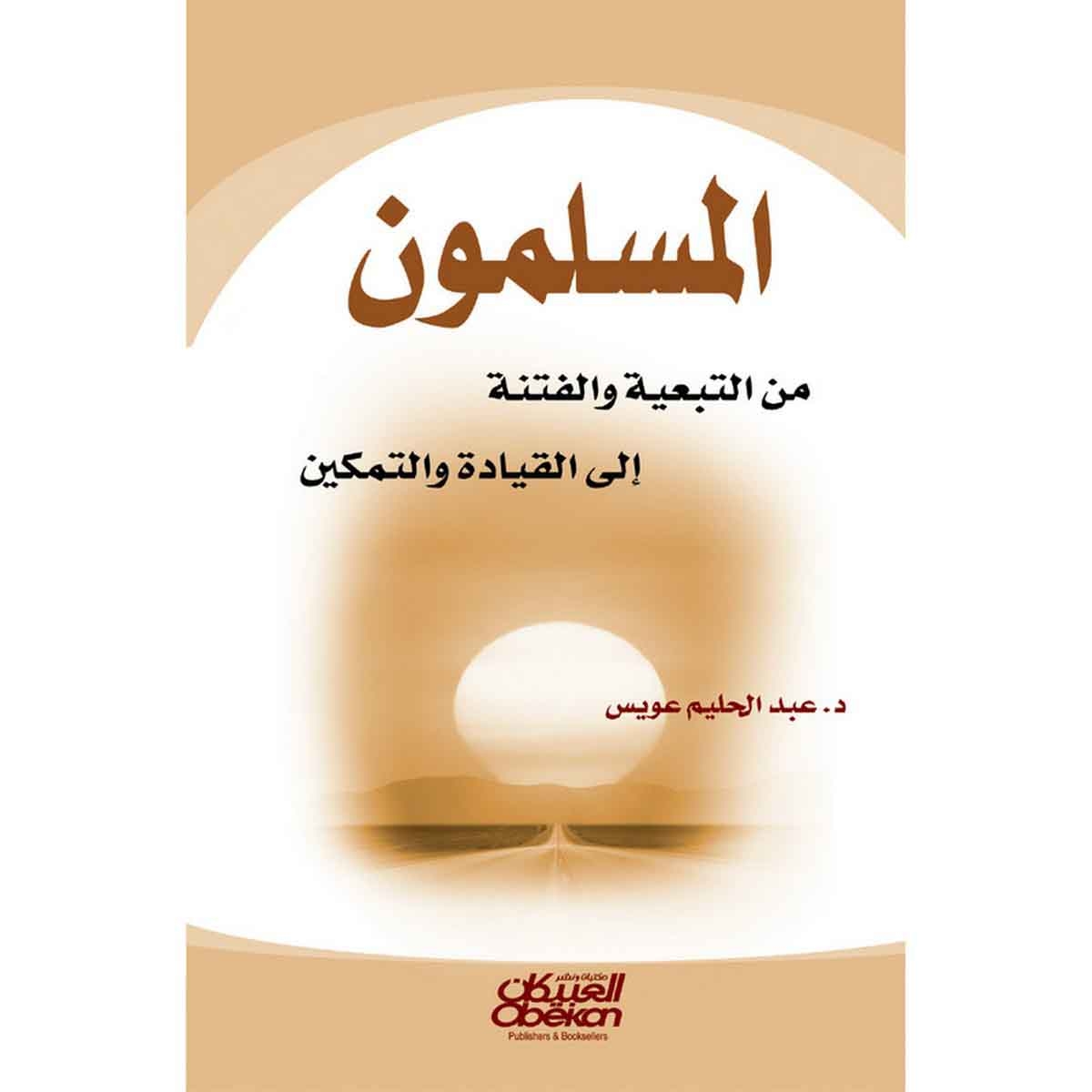 المسلمون - من التبعية والفتنة الى القيادة والتمكين