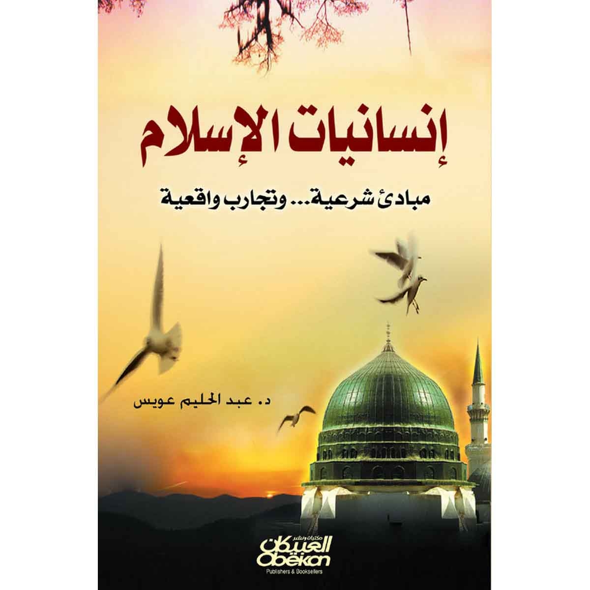 إنسانيات الإسلام - مبادئ شرعية وتجارب واقعية