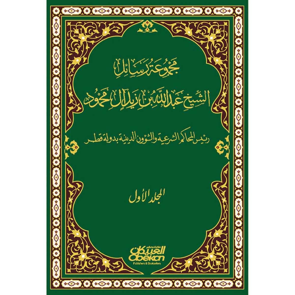 مجموعة رسائل الشيخ عبدالله بن زيد ال محمود - رئيس المحاكم الشرعية والشؤون الدينية بدولة قطر 3 أجزاء