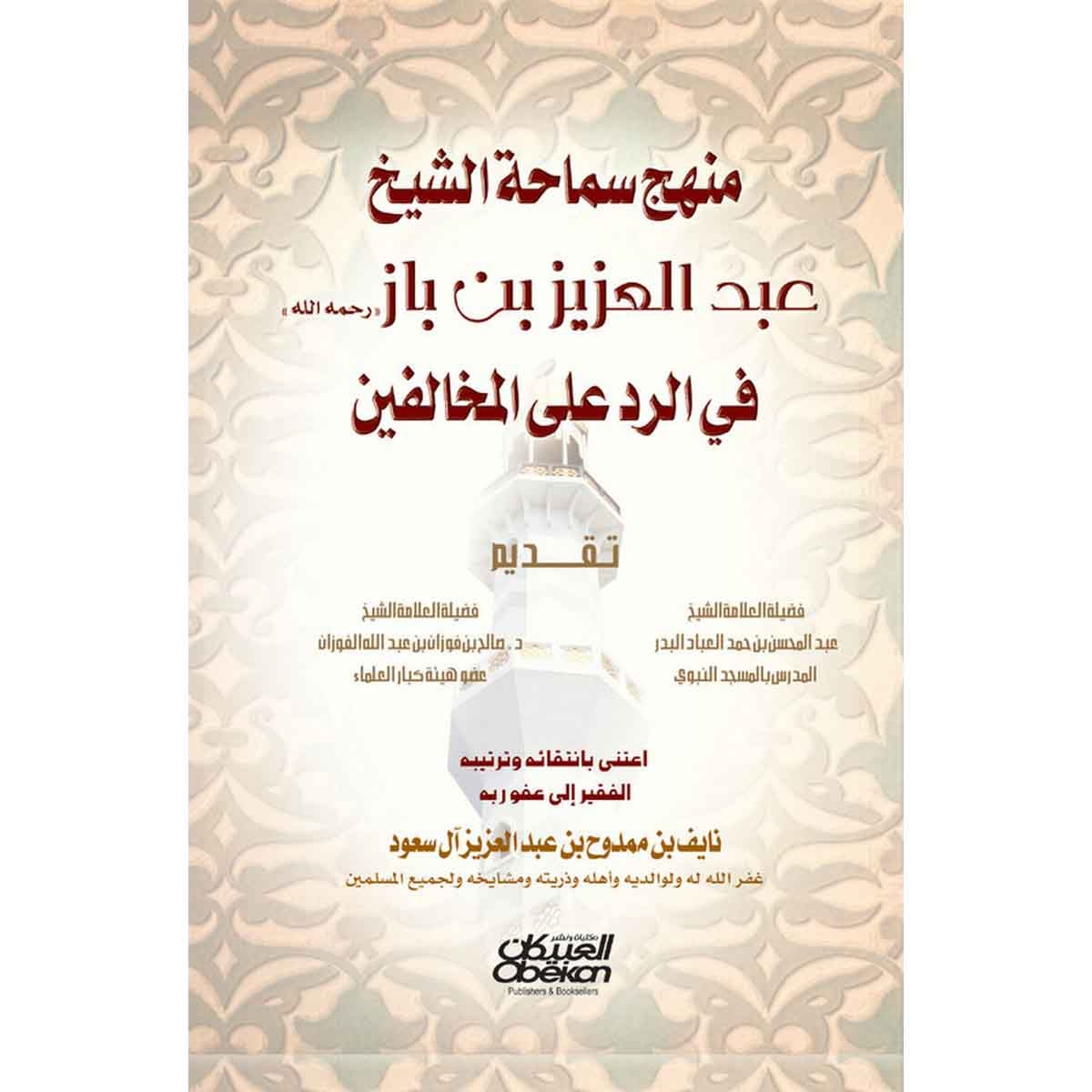 منهج سماحة الشيخ عبدالعزيز بن باز رحمه الله