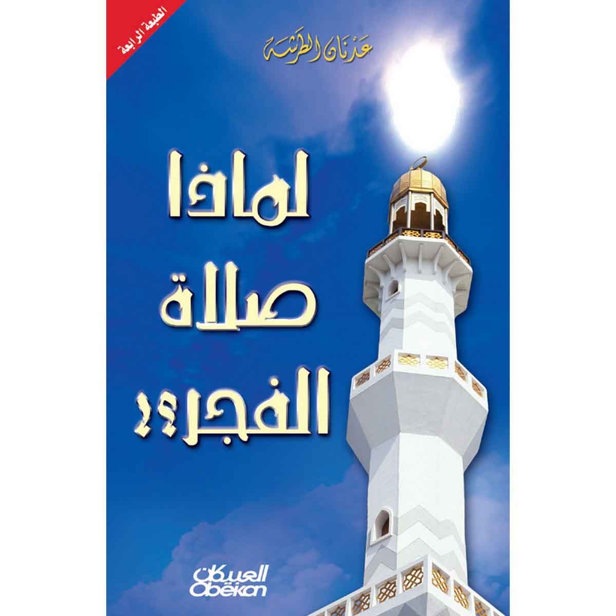 لماذا صلاة الفجر؟