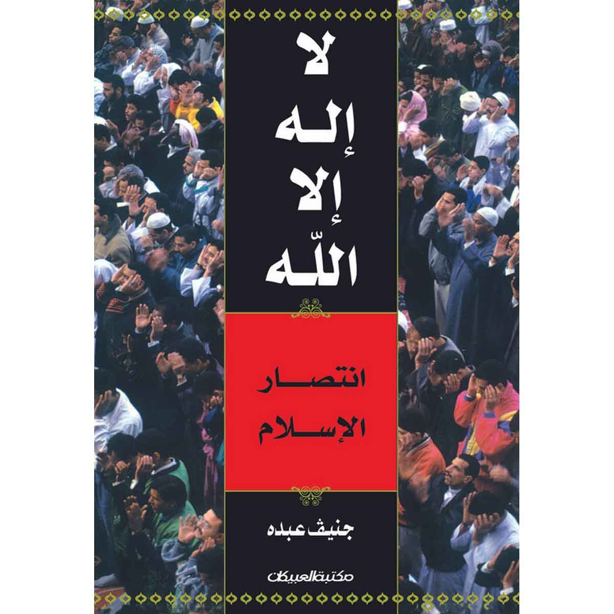 لا إله إلا الله - انتصار الإسلام