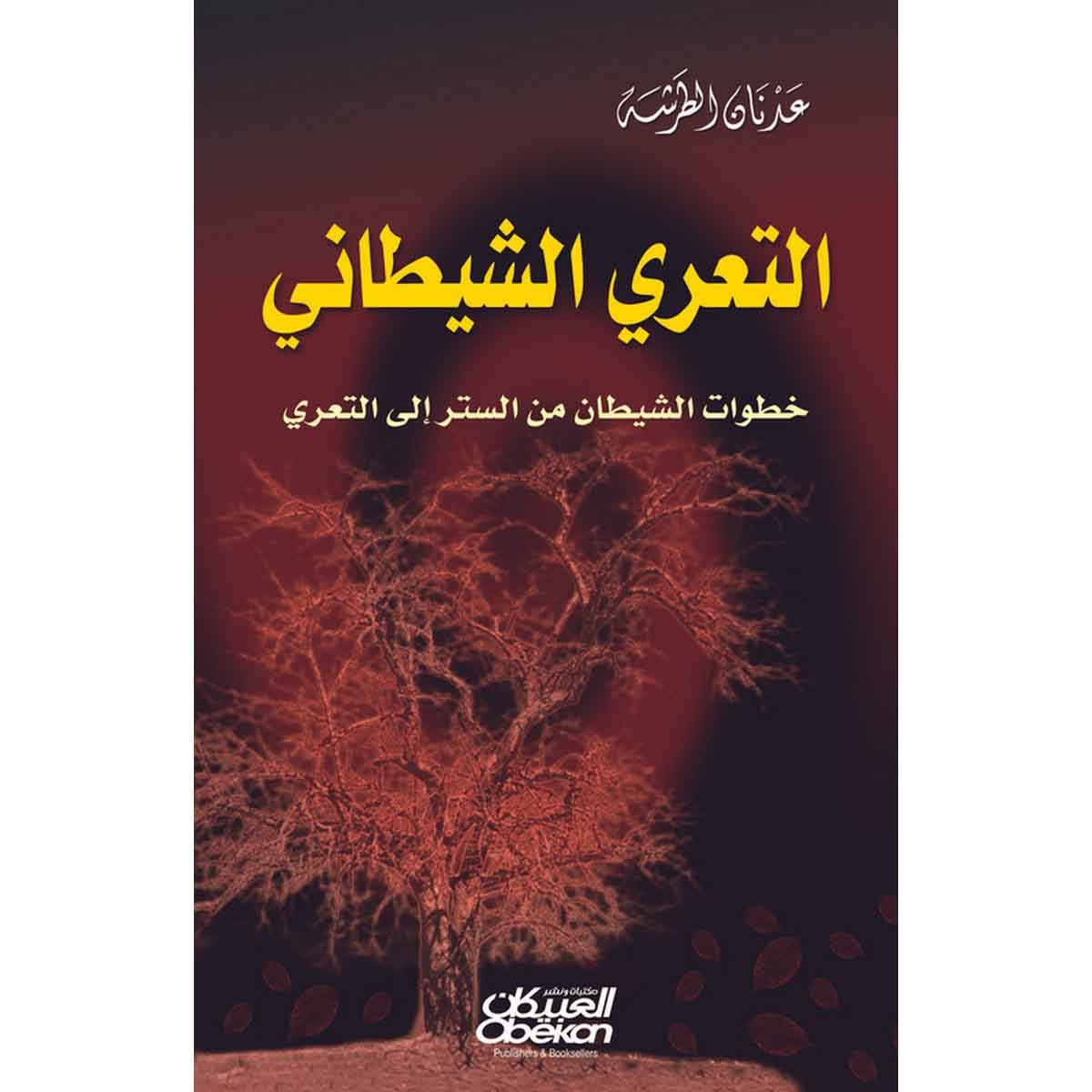 التعري الشيطاني