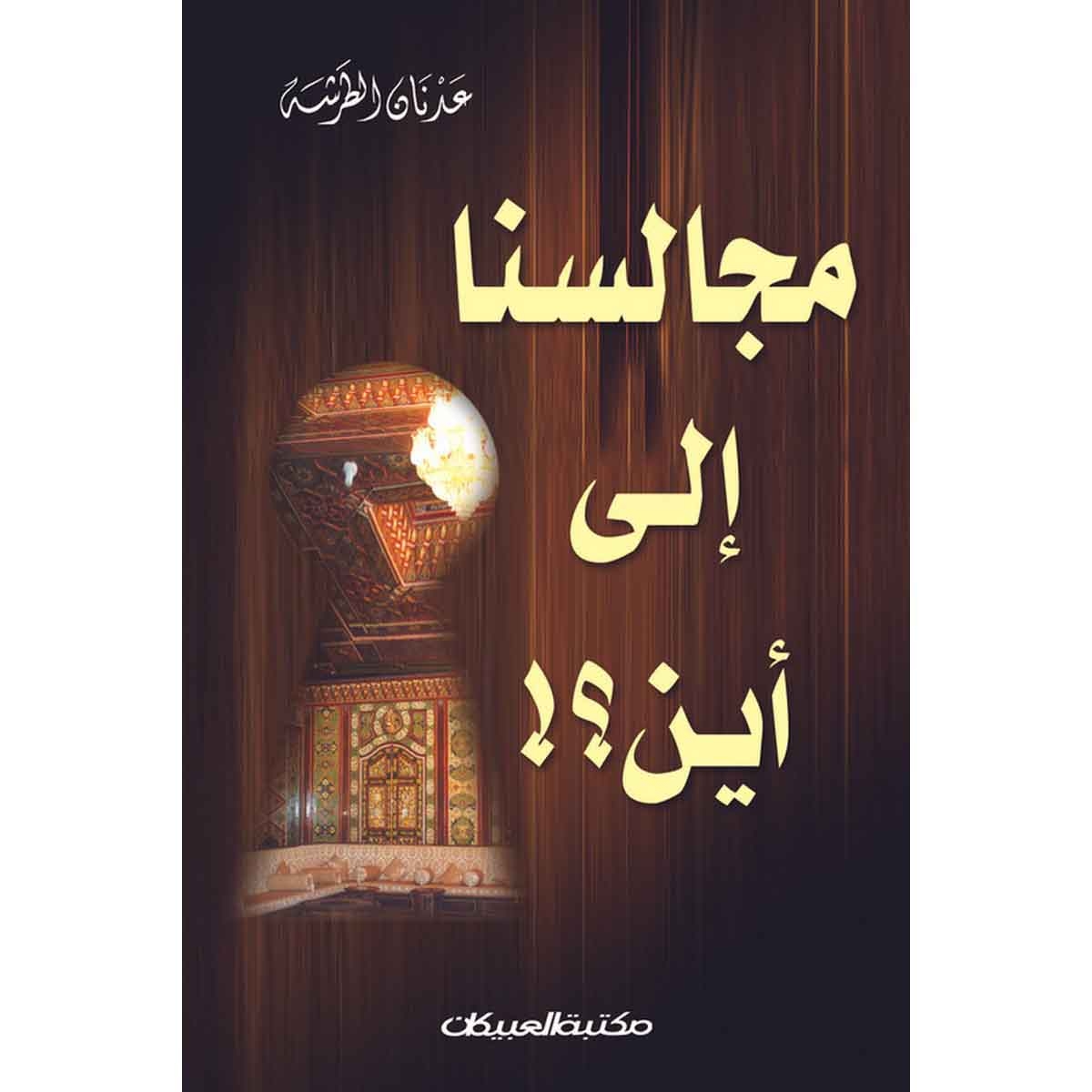 مجالسنا إلى أين؟