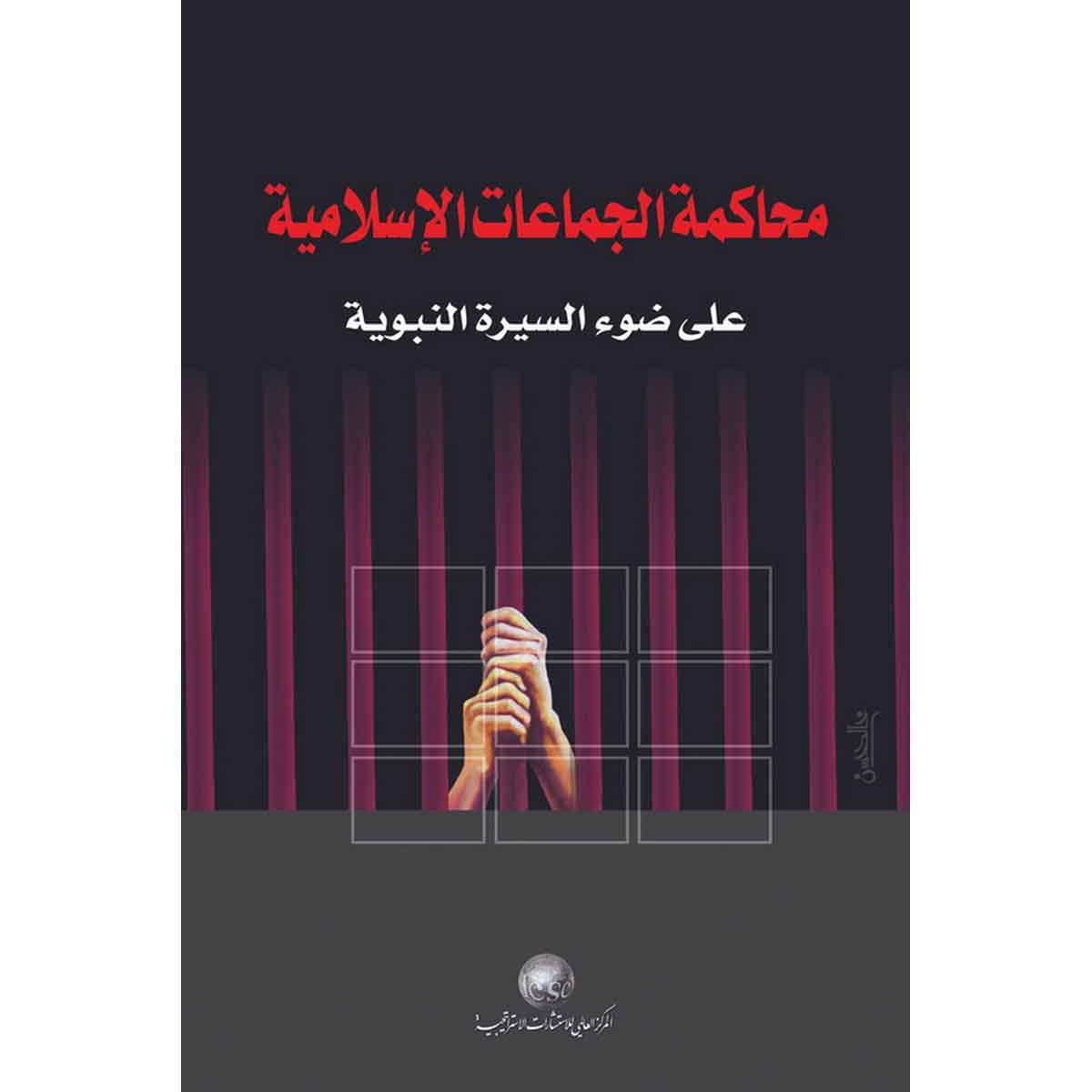 محاكمة الجماعات الإسلامية على ضوء السيرة النبوية