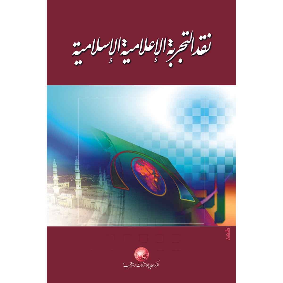 نقد التجربة الإعلامية الإسلامية