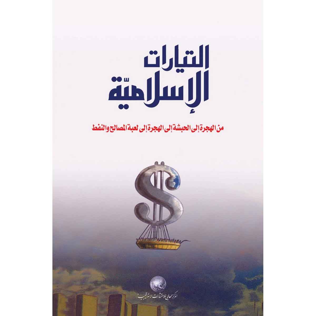 التيارات الإسلامية