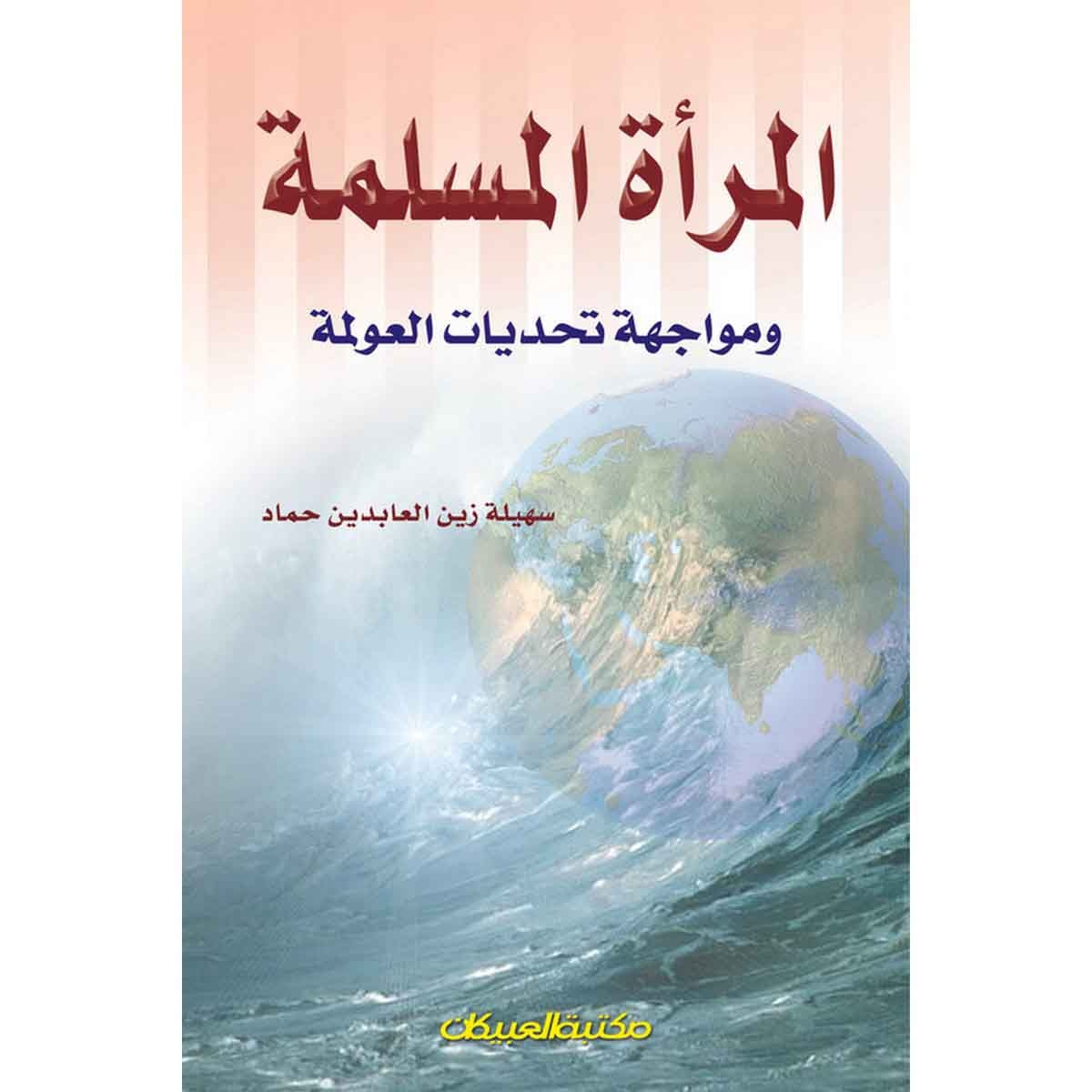 المرأة المسلمة ومواجهة تحديات العولمة
