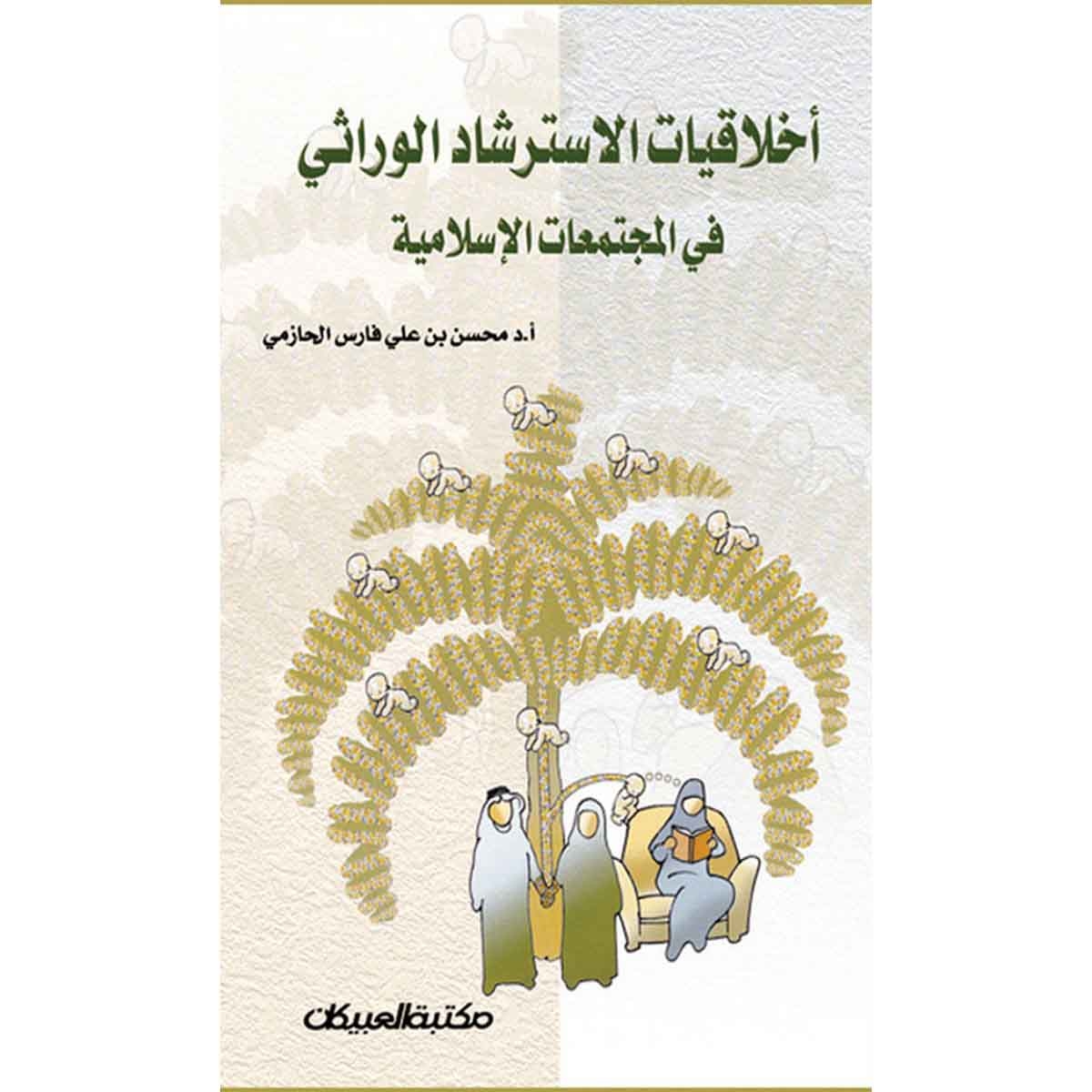 أخلاقيات الإسترشاد الوراثي في المجتمعات الإسلامية
