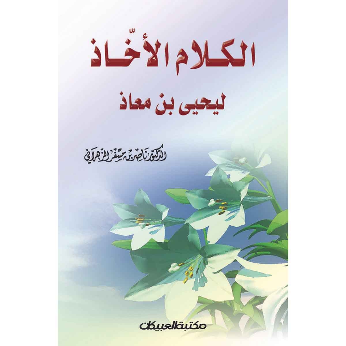 الكلام الآخاذ ليحيى بن معاذ