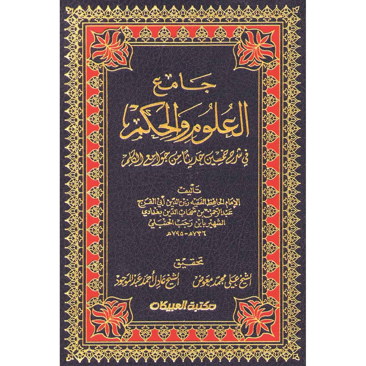 جامع العلوم والحكم1/2 - في شرح خمسين حديثا من جوامع الكلم