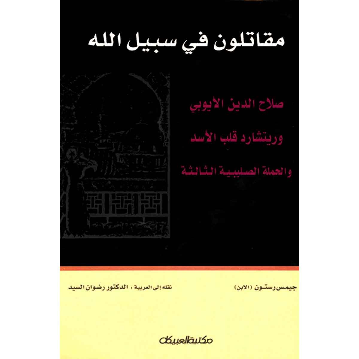 مقاتلون في سبيل الله - صلاح الدين اليوبي وريتشارد قلب الأسد والحملة الصليبية الثالثة