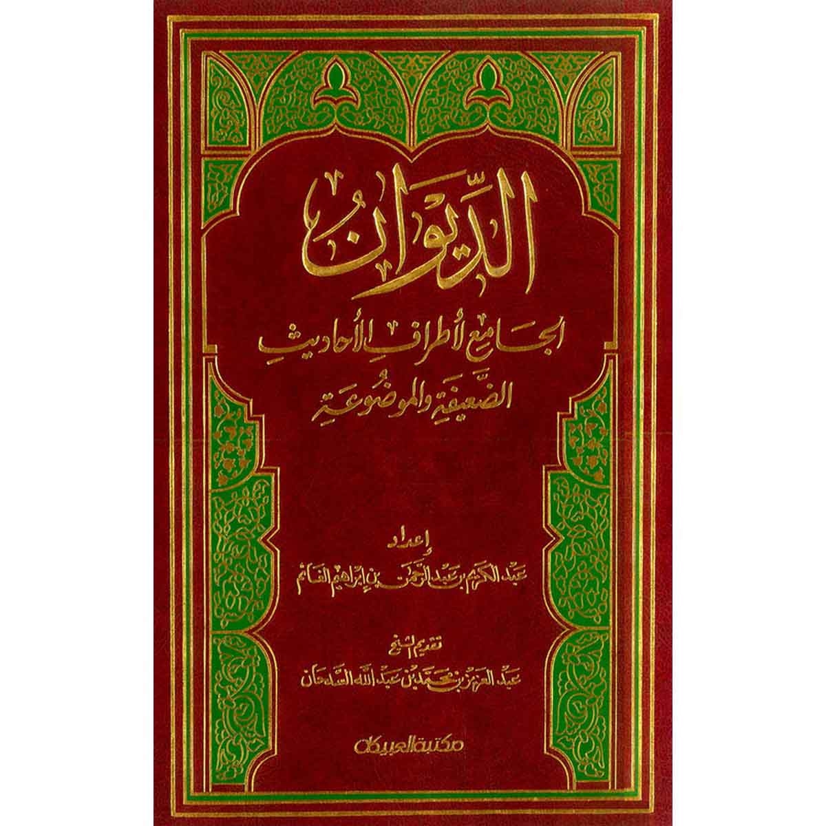 الديوان الجامع لأطراف الأحاديث الضعيفة