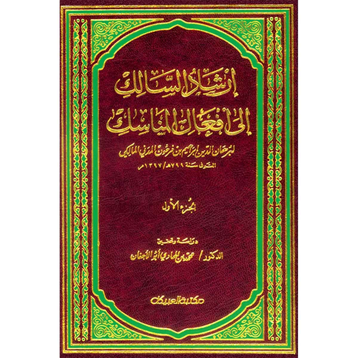 إرشاد السالك إلى أفعال المناسك 1/2