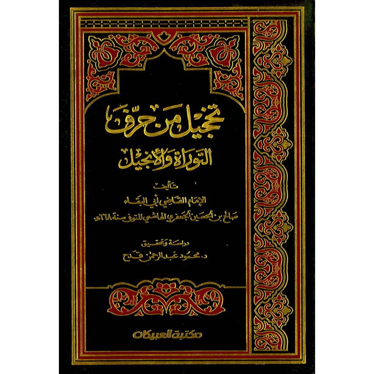 تخجيل من حرف التوراة والإنجيل