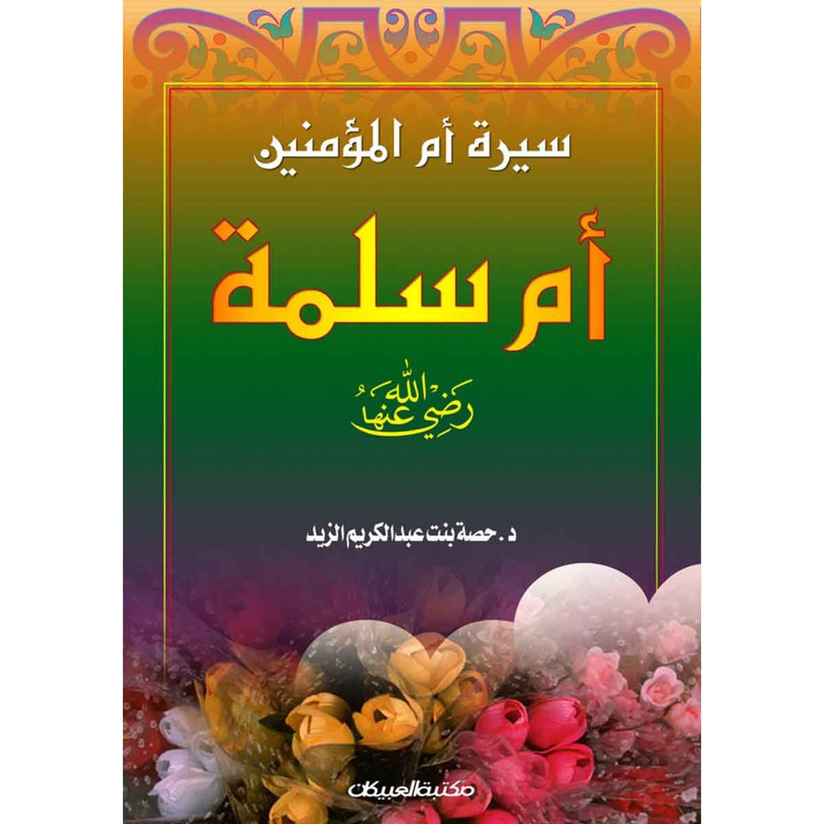 سيرة أم المؤمنين أم سلمة رضي الله عنها