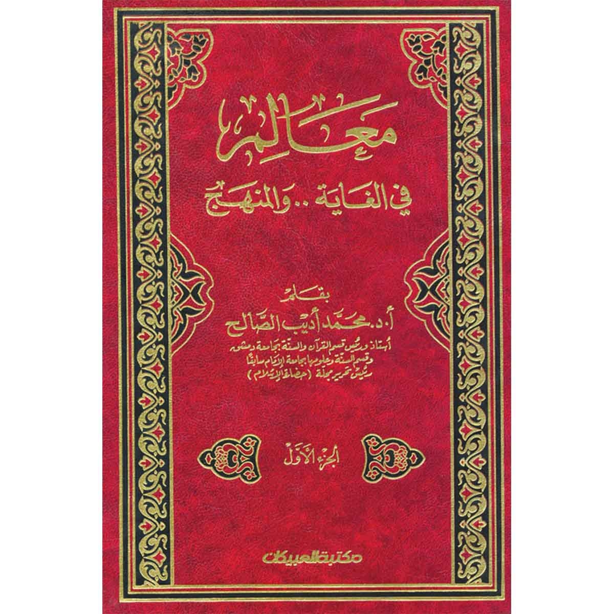 معالم في الغاية والمنهج