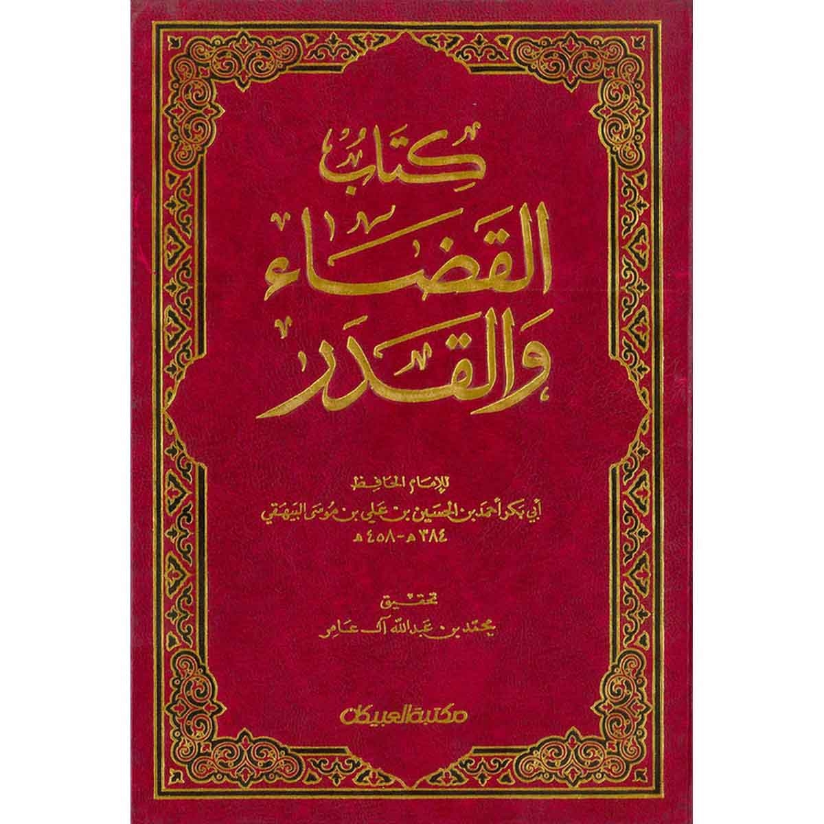 القضاء والقدر