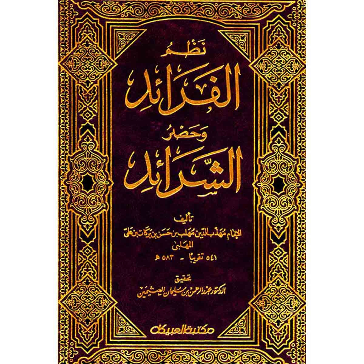 نظم الفرائد وحصر الشرائد
