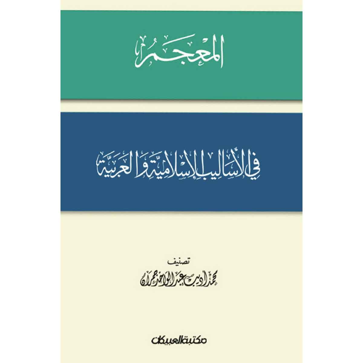 المعجم في الأساليب الإسلامية والعربية