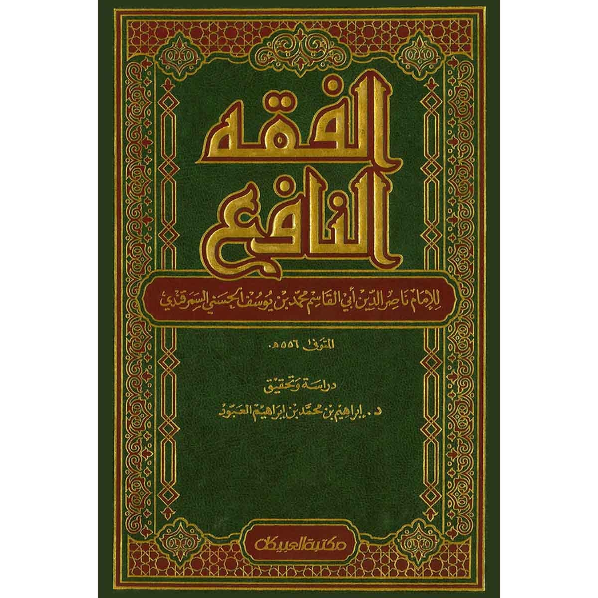 الفقه النافع 3/1