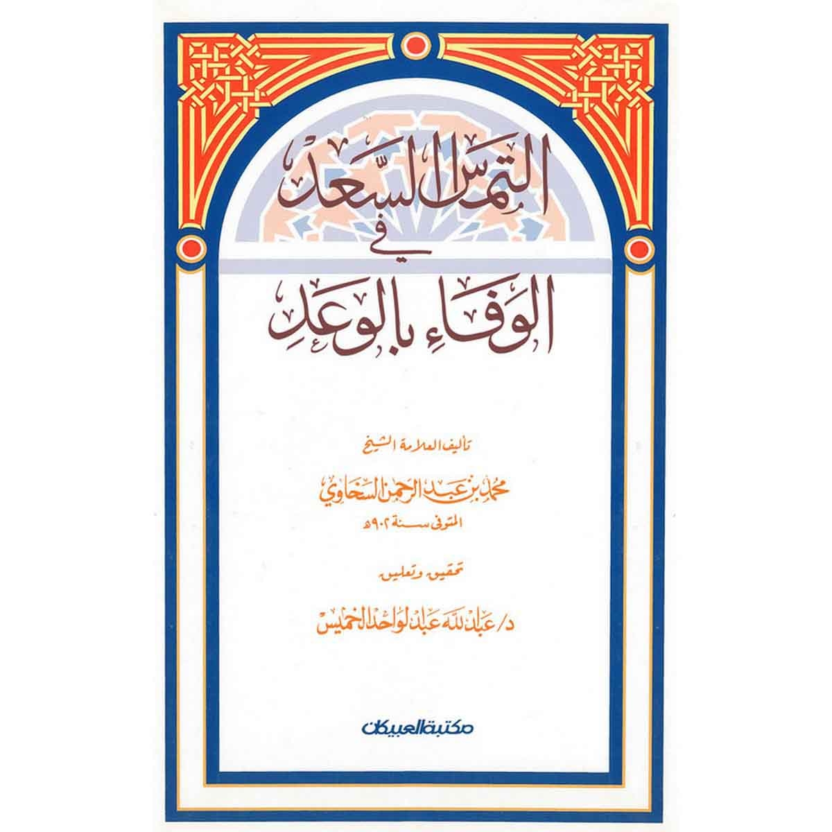 إلتماس السعد في الوفاء بالوعد