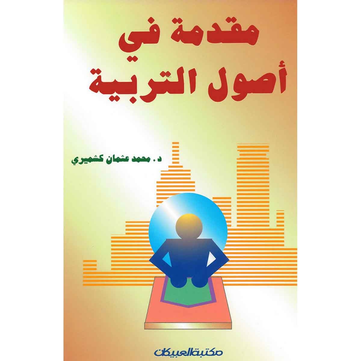 مقدمة في أصول التربية